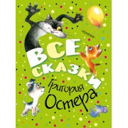 Все сказки Григория Остера