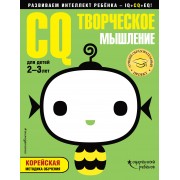 CQ – творческое мышление: для детей 2-3 лет (с наклейками)