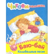 Баю-бай. Колыбельные песни