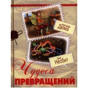 Чудеса превращений
