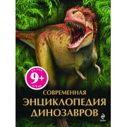 Современная энциклопедия динозавров