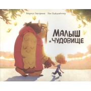 Малыш и Чудовище