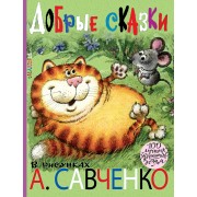 Добрые сказки. Рисунки А. Савченко