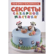 Секреты сахарной мастики. Торты на день рождения