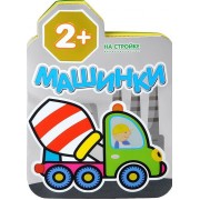 Машинки. На стройке. Раскраски для малышей