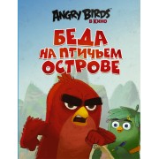 Беда на Птичьем острове