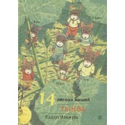 14 лесных мышей. Тыква.