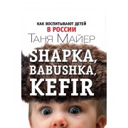 Shapka, babushka, kefir. . Как воспитывают детей в России