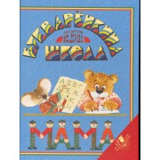 Букваренкина школа.