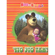 Что это там? Маша и Медведь Книжка с волшебными окошками