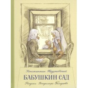 Бабушкин сад: сборник рассказов