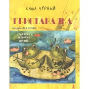 Приставалка. Стихи для детей