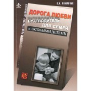 Дорога любви. Путеводитель для родителей детей с особыми потребностями и тех, кто идет рядом.