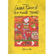 Слава Богу за мое тело / (мягк). Ру Н. (Триада)