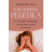 Как понять ребенка. В сердце эмоций: слезы, смех, испуг, удивление