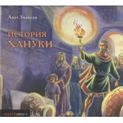 История Хануки