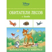 Обитатели лесов с Бемби