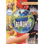 Германия Энциклопедия для детей…