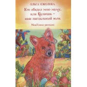 Кто обидел мою маму, или Куличик - наш пасхальный волк. МашУлины рассказы