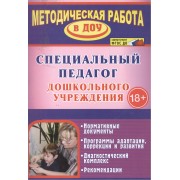 Специальный педагог дошкольного учреждения. Нормативные документы. Программы адаптации, коррекции и развития