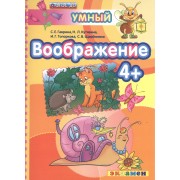 ДОУ. Умный светлячок. Воображение 4+. ФГОС ДО