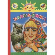 Бабка-Ежка