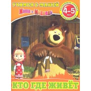 Кто где живет.Маша и Медведь.Учимся с Машей.4-5 лет