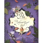 Феи. Возвращение старых друзей