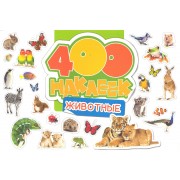 400 наклеек. Животные