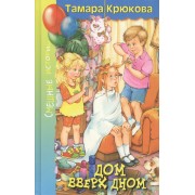 Дом вверх дном