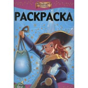 Раскраска-люкс № РЛ 1411 ("Феи. Загадка пиратского острова")