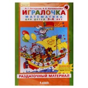 Игралочка. Математика для детей 3-4 лет. Раздаточный материал