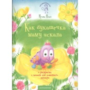 Как букашечка маму искала. Сказка