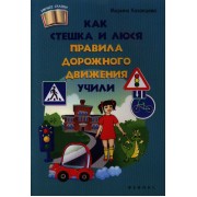 Как Стешка и Люся правила дорожного движения учили (м) (Умные сказки) Казанцева