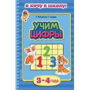 Учим цифры. Для детей 3-4 лет