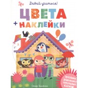Давай учиться! Цвета + наклейки