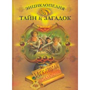 Энциклопедия тайн и загадок. Искатели приключений.