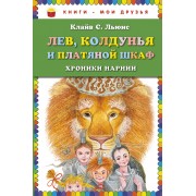 Лев, Колдунья и платяной шкаф