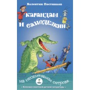 Карандаш и Самоделкин на необитаемом острове