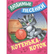Котенька-коток: русские народные песенки-потешки