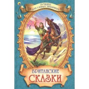 Британские сказки