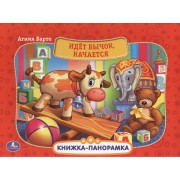 Идет Бычок, Качается. (Картонная Книжка-Панорамка + Поп+Ап).