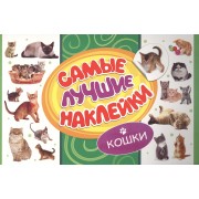 Самые лучшие наклейки. Кошки