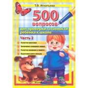 500 вопросов  для проверки готовности ребенка к школе: часть 2. ФГОС ДО