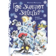 Где зимуют зайцы? Сказки, стихи