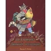 Петушок - золотой гребешок (рис. Рачёва Е.)