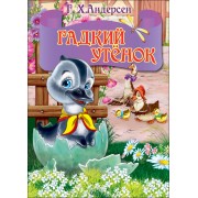 Гадкий утенок (серый гусь)