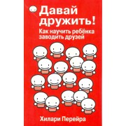 Давай дружить! Как научить ребенка заводить друзей