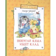 Попугай Кеша ищет клад: Повести-сказки