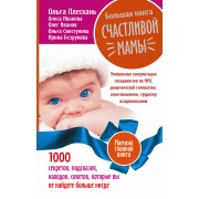Большая книга счастливой мамы. 1000 секретов, подсказок, находок, советов, которые вы не найдете бол